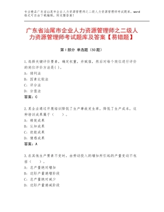 广东省汕尾市企业人力资源管理师之二级人力资源管理师考试题库及答案【易错题】