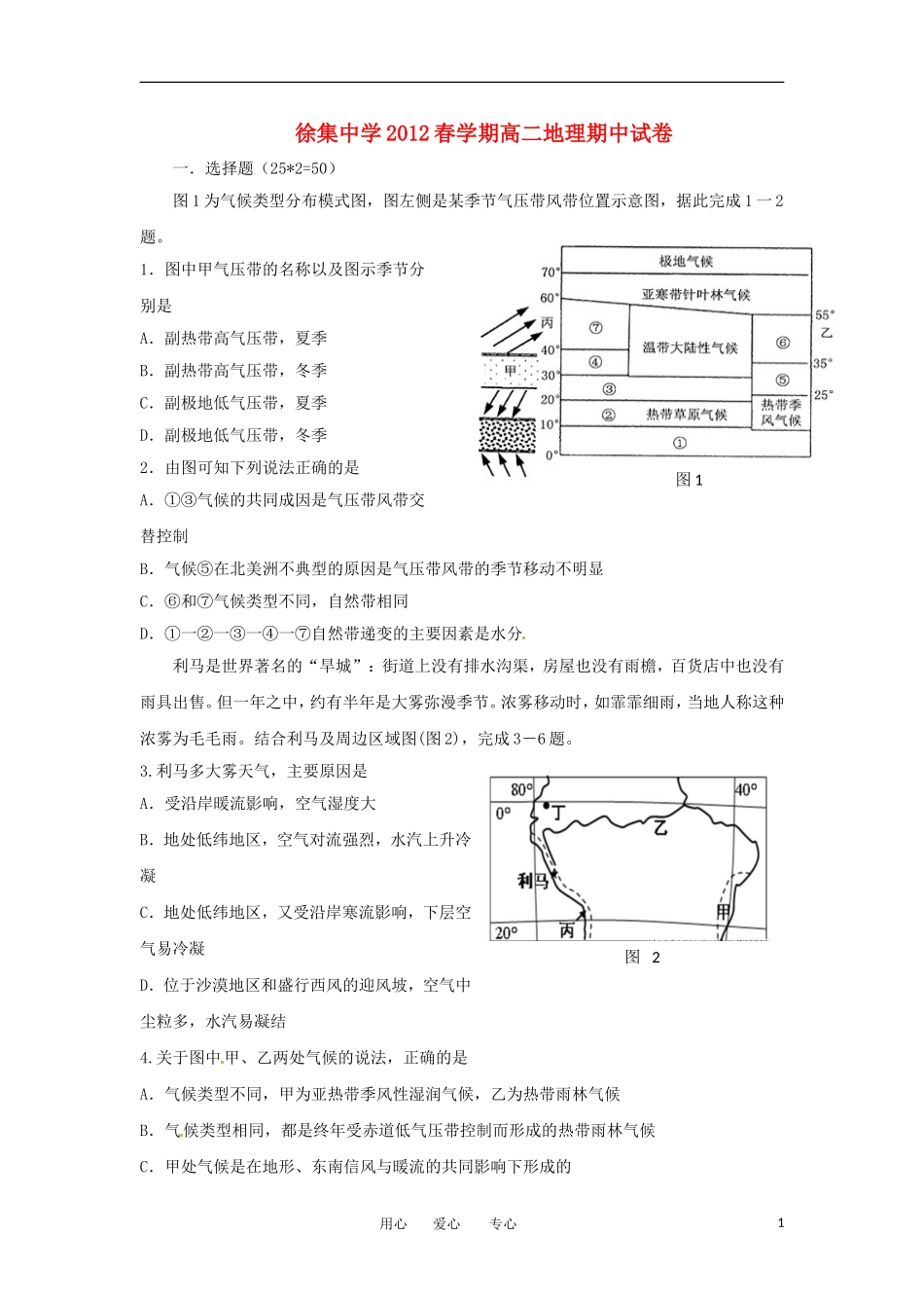 安徽省六安市徐集中学2011-2012学年高二地理下学期期中考试试题(无答案)新人教版_第1页