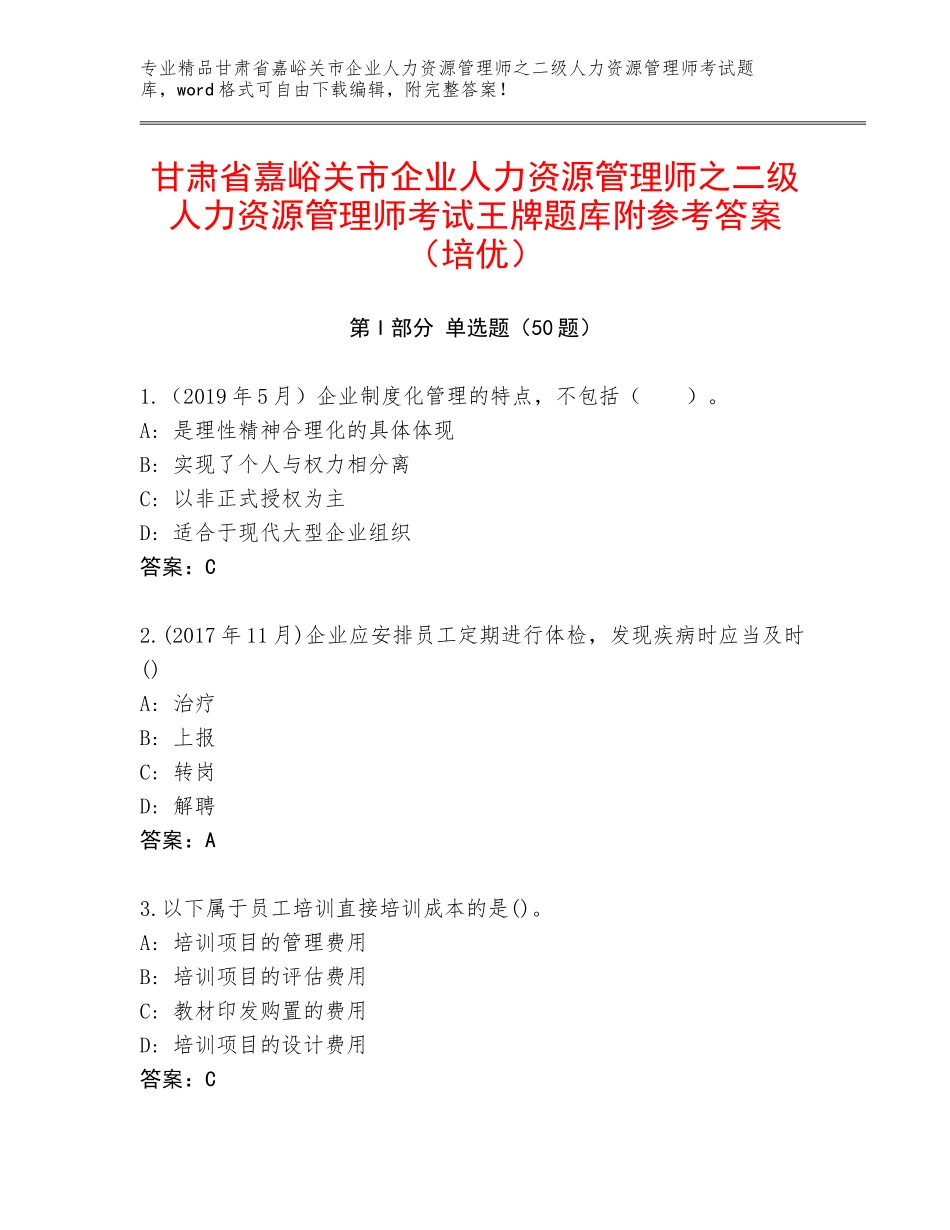 甘肃省嘉峪关市企业人力资源管理师之二级人力资源管理师考试王牌题库附参考答案（培优）_第1页