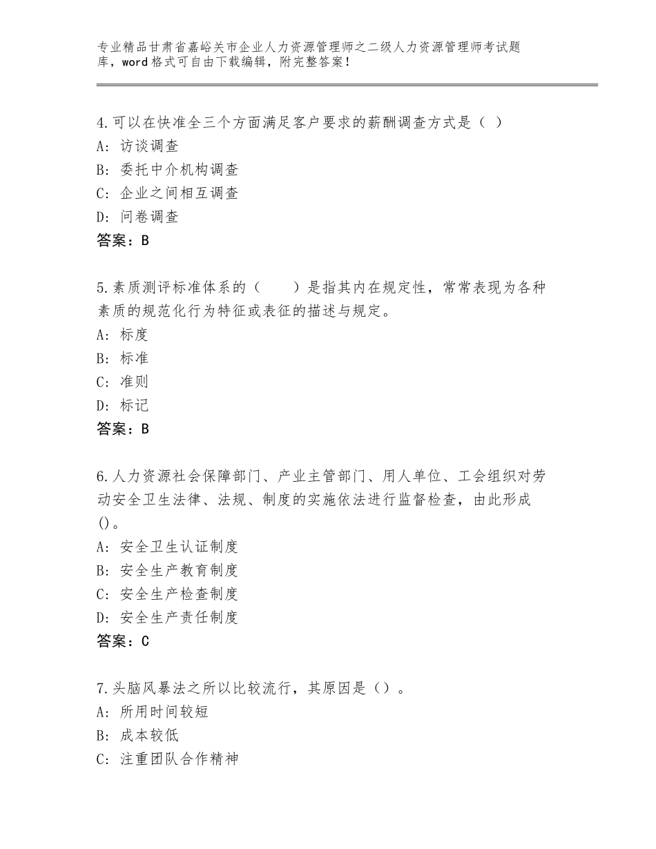 甘肃省嘉峪关市企业人力资源管理师之二级人力资源管理师考试王牌题库附参考答案（培优）_第2页