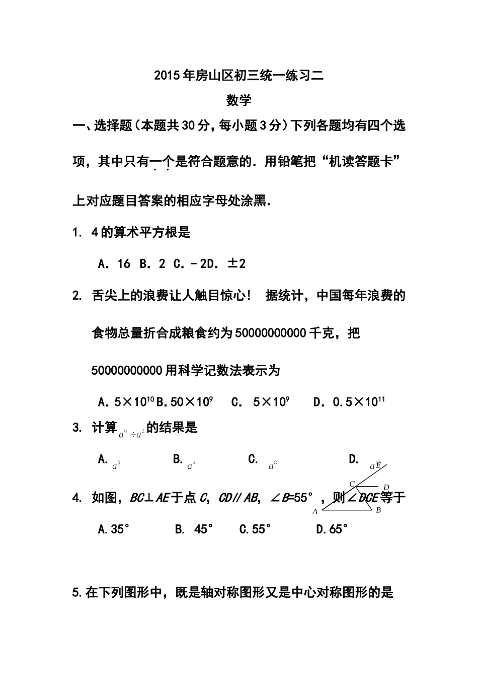 2015年北京房山区中考二模数学试题及答案_第1页