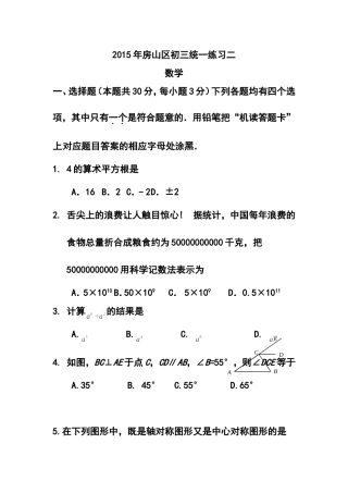 2015年北京房山区中考二模数学试题及答案