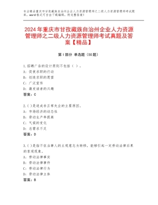 2024年重庆市甘孜藏族自治州企业人力资源管理师之二级人力资源管理师考试真题及答案【精品】