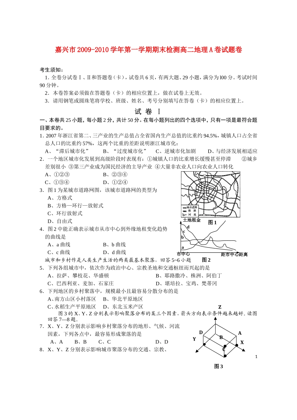 浙江省嘉兴市09-10学年高二地理上学期期末检测A卷(电子版)湘教版_第1页