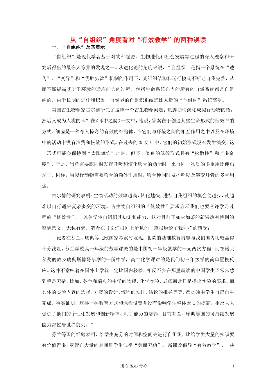 高中物理教学论文-是“自组织”还是“有效教学”？_第1页