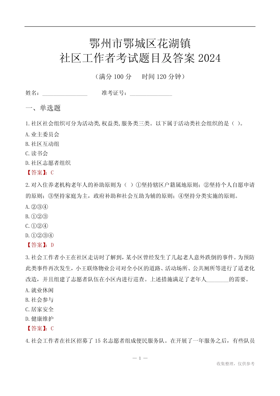 鄂州市鄂城区花湖镇社区工作者考试题目及答案2024 _第1页
