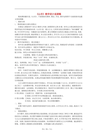 七年级语文上册-20山市说课稿-人教新课标版
