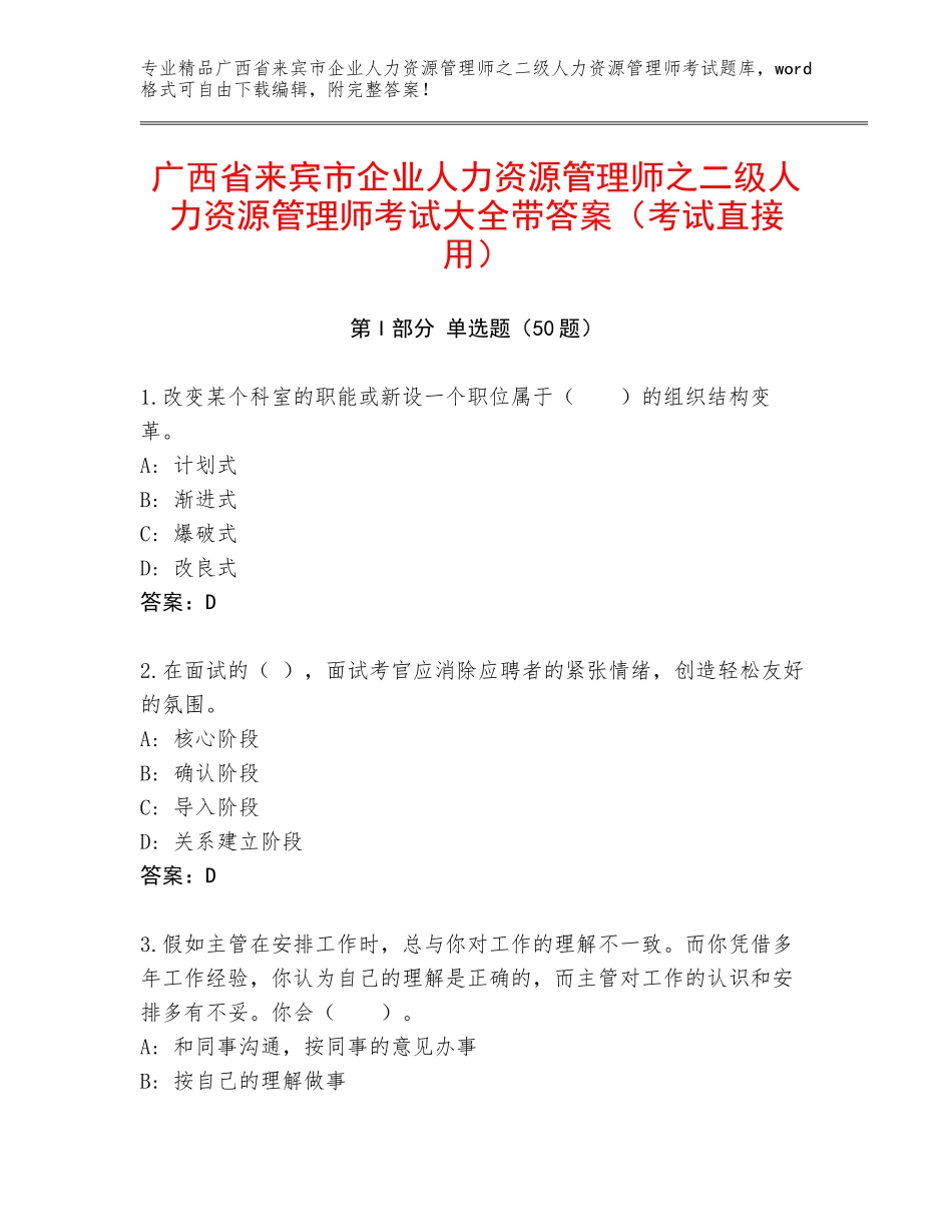 广西省来宾市企业人力资源管理师之二级人力资源管理师考试大全带答案（考试直接用）_第1页