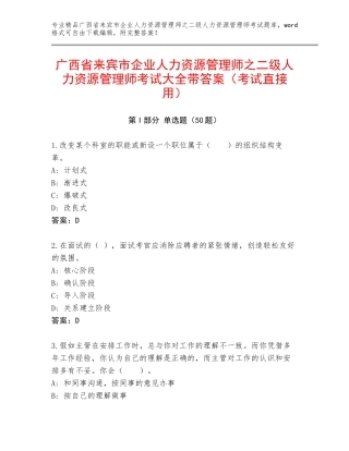 广西省来宾市企业人力资源管理师之二级人力资源管理师考试大全带答案（考试直接用）