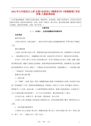 2012年九年级语文上册-名著《水浒传》《傅雷家书》《培根随笔》导读学案-人教新课标版