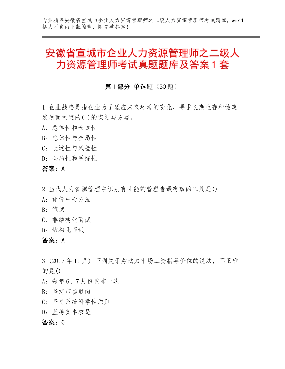 安徽省宣城市企业人力资源管理师之二级人力资源管理师考试真题题库及答案1套_第1页