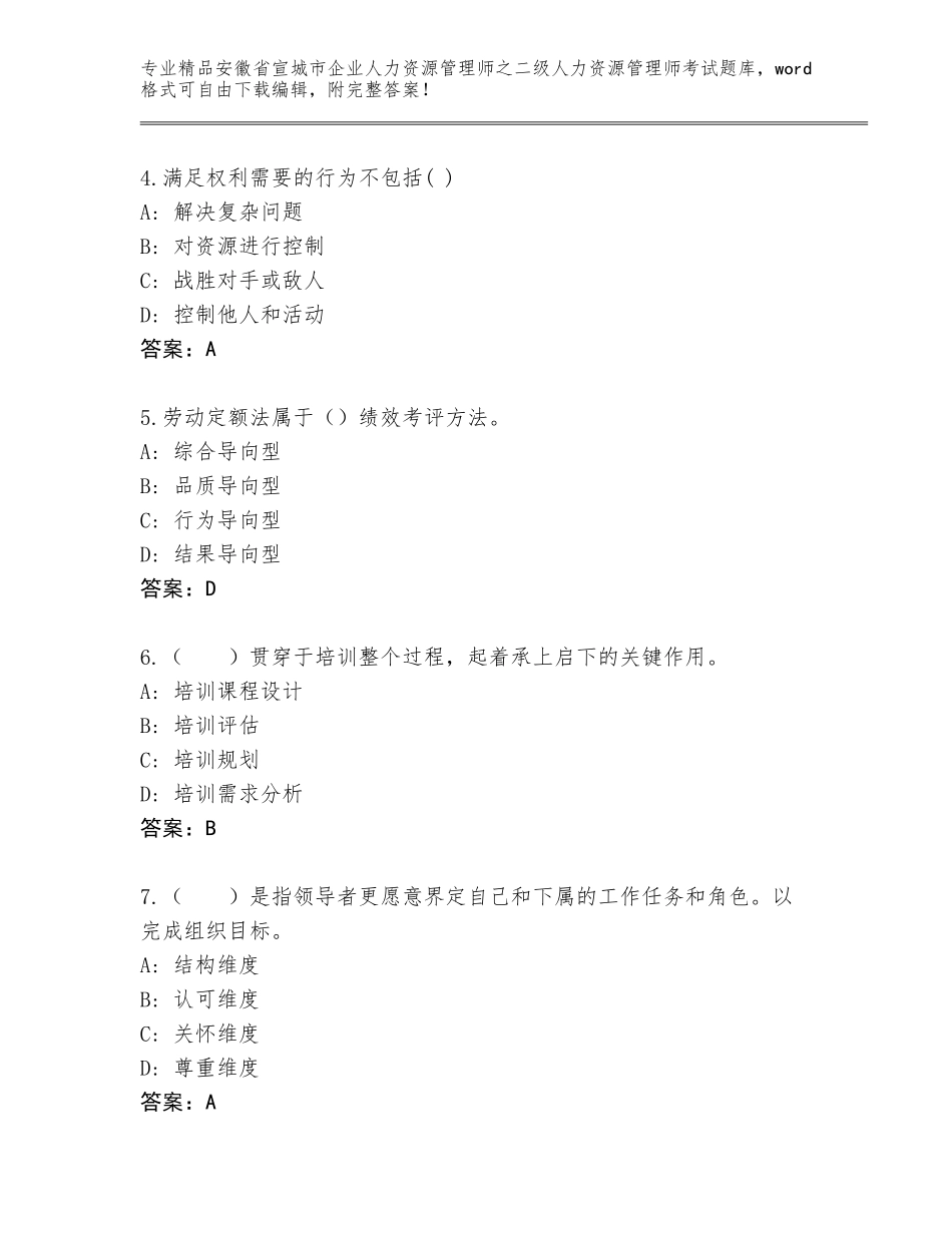 安徽省宣城市企业人力资源管理师之二级人力资源管理师考试真题题库及答案1套_第2页