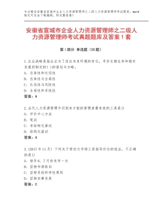 安徽省宣城市企业人力资源管理师之二级人力资源管理师考试真题题库及答案1套