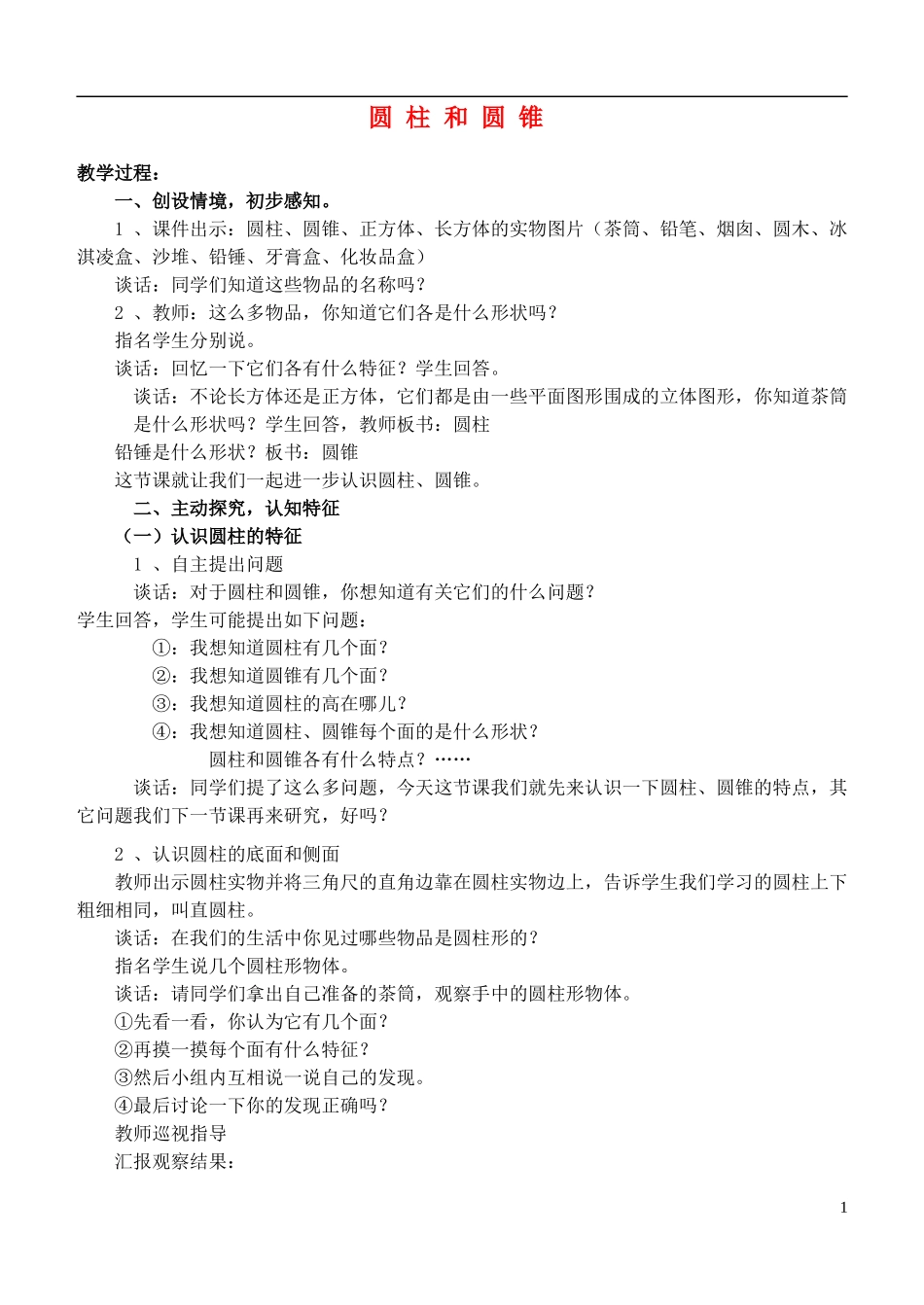 六年级数学下册-圆柱和圆锥教案-青岛版_第1页