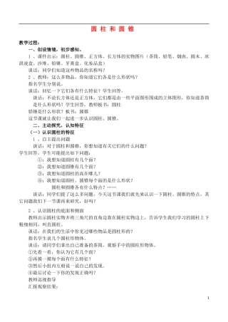 六年级数学下册-圆柱和圆锥教案-青岛版