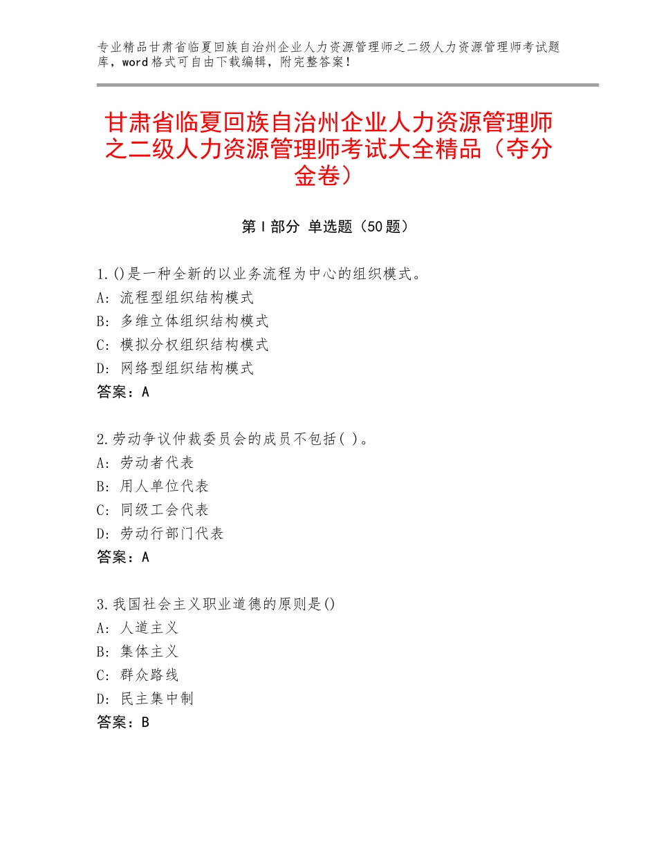 甘肃省临夏回族自治州企业人力资源管理师之二级人力资源管理师考试大全精品（夺分金卷）_第1页