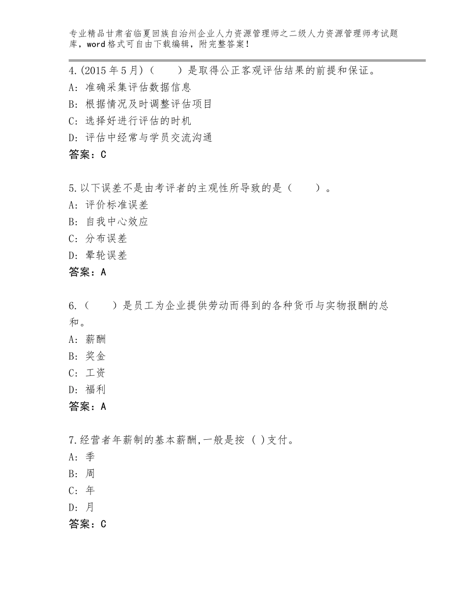 甘肃省临夏回族自治州企业人力资源管理师之二级人力资源管理师考试大全精品（夺分金卷）_第2页