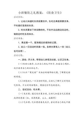 小班餐饮之礼教案：《饮食卫生》