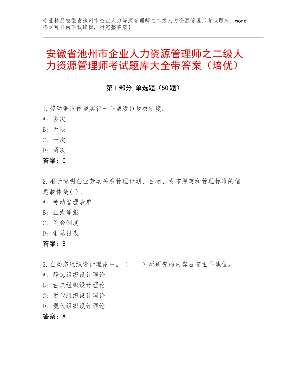 安徽省池州市企业人力资源管理师之二级人力资源管理师考试题库大全带答案（培优）_第1页