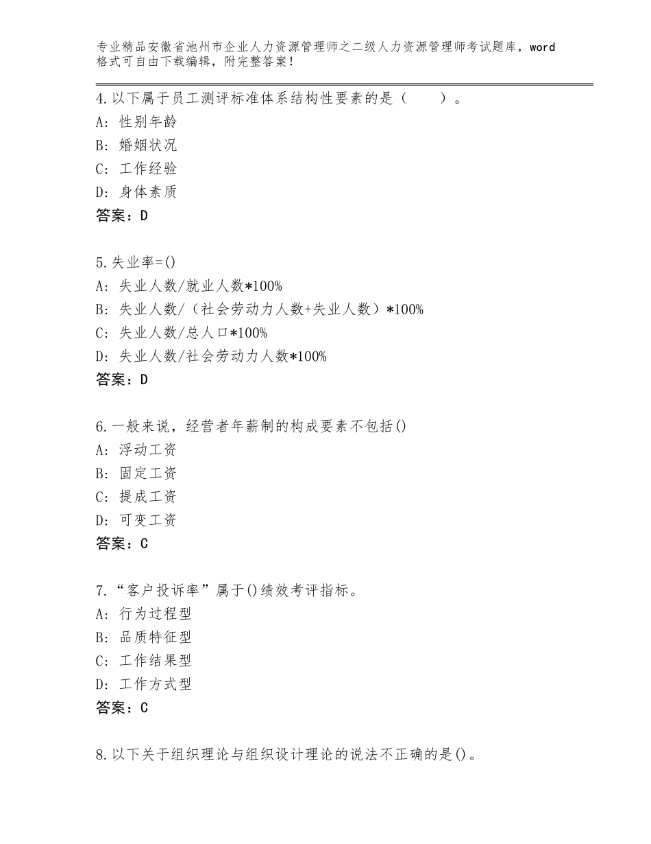 安徽省池州市企业人力资源管理师之二级人力资源管理师考试题库大全带答案（培优）_第2页