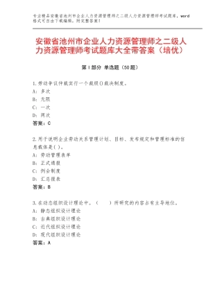 安徽省池州市企业人力资源管理师之二级人力资源管理师考试题库大全带答案（培优）