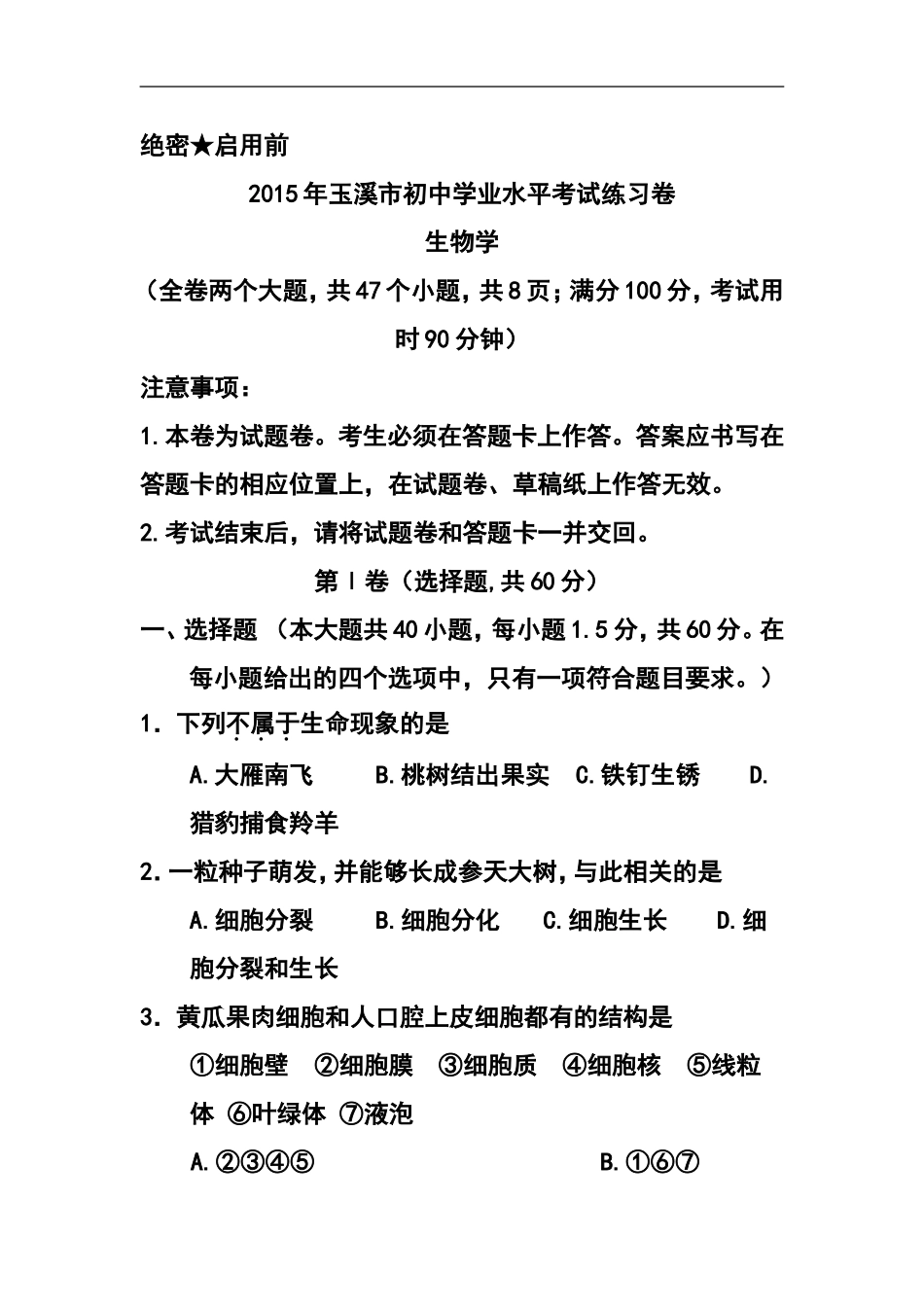 2015届云南省玉溪市九年级初中学业水平练习生物试卷及答案_第1页