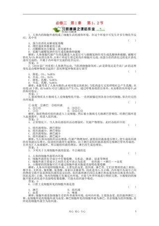 【绿色通道】高三生物一轮复习-第1章--第1、2节-新人教版必修3