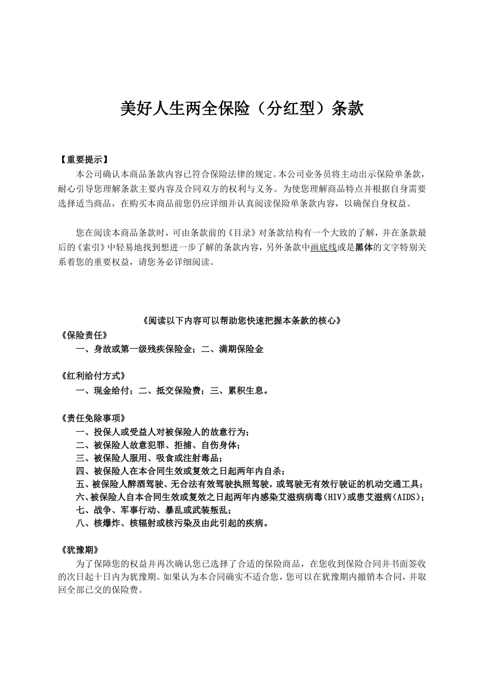人寿保险公司美好人生两全保险(分红型)条款_第1页