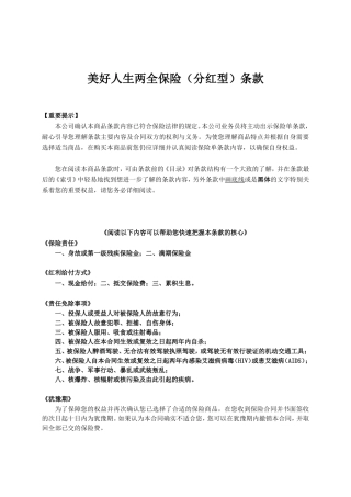 人寿保险公司美好人生两全保险(分红型)条款