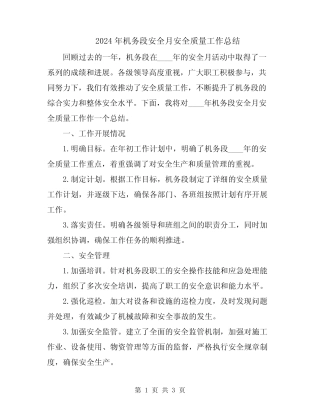 2024年机务段安全月安全质量工作总结 