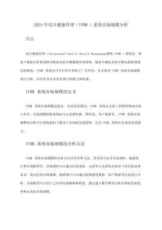 2024年综合健康管理(IVHM)系统市场规模分析 