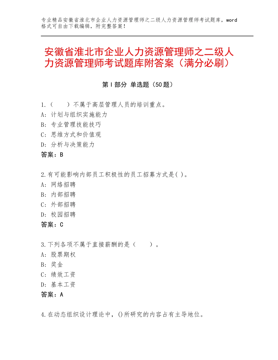 安徽省淮北市企业人力资源管理师之二级人力资源管理师考试题库附答案（满分必刷）_第1页