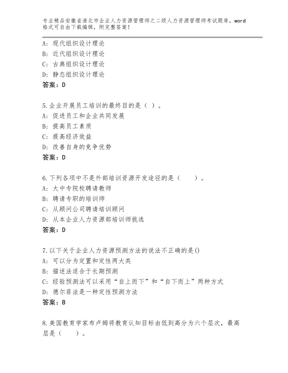 安徽省淮北市企业人力资源管理师之二级人力资源管理师考试题库附答案（满分必刷）_第2页