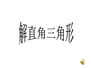 公开课课件(解直角三角形)