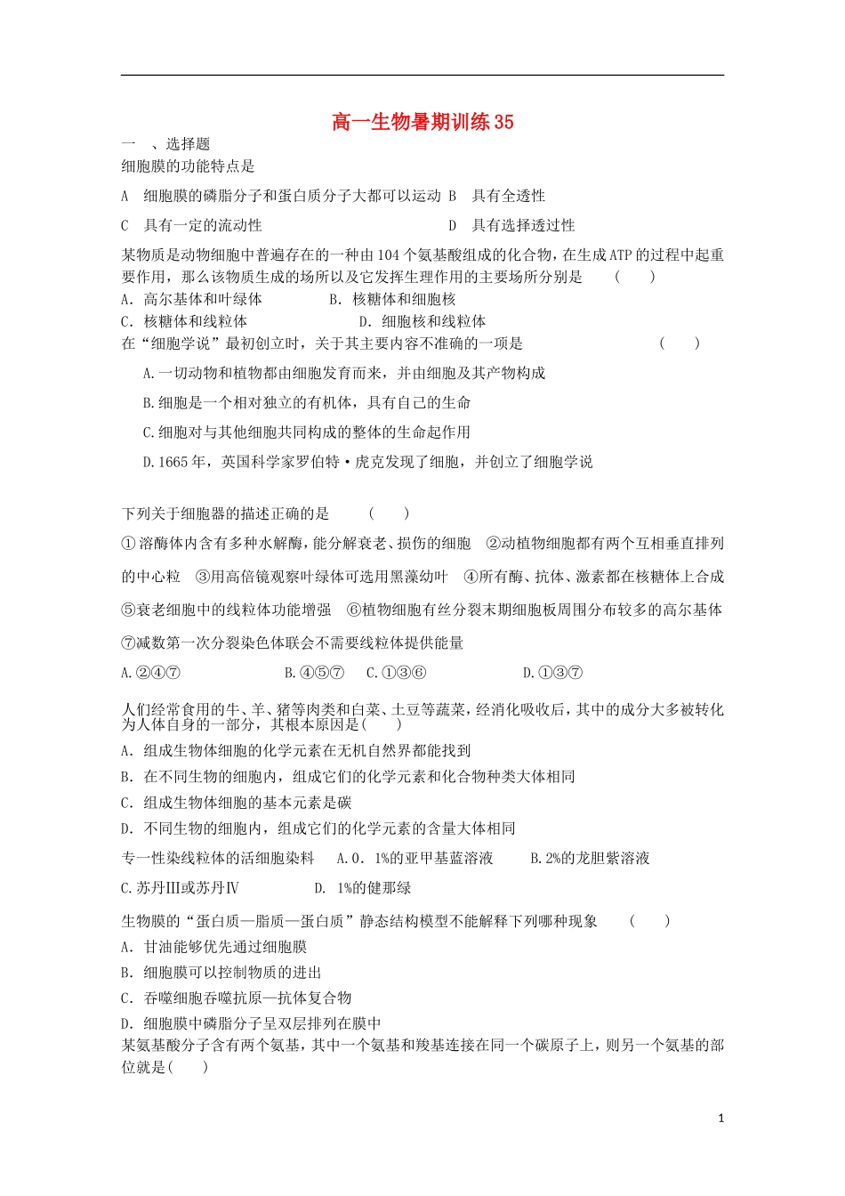 高一生物暑期训练35_第1页