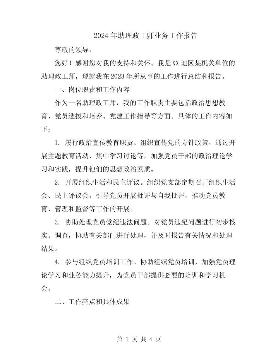 2024年助理政工师业务工作报告_第1页