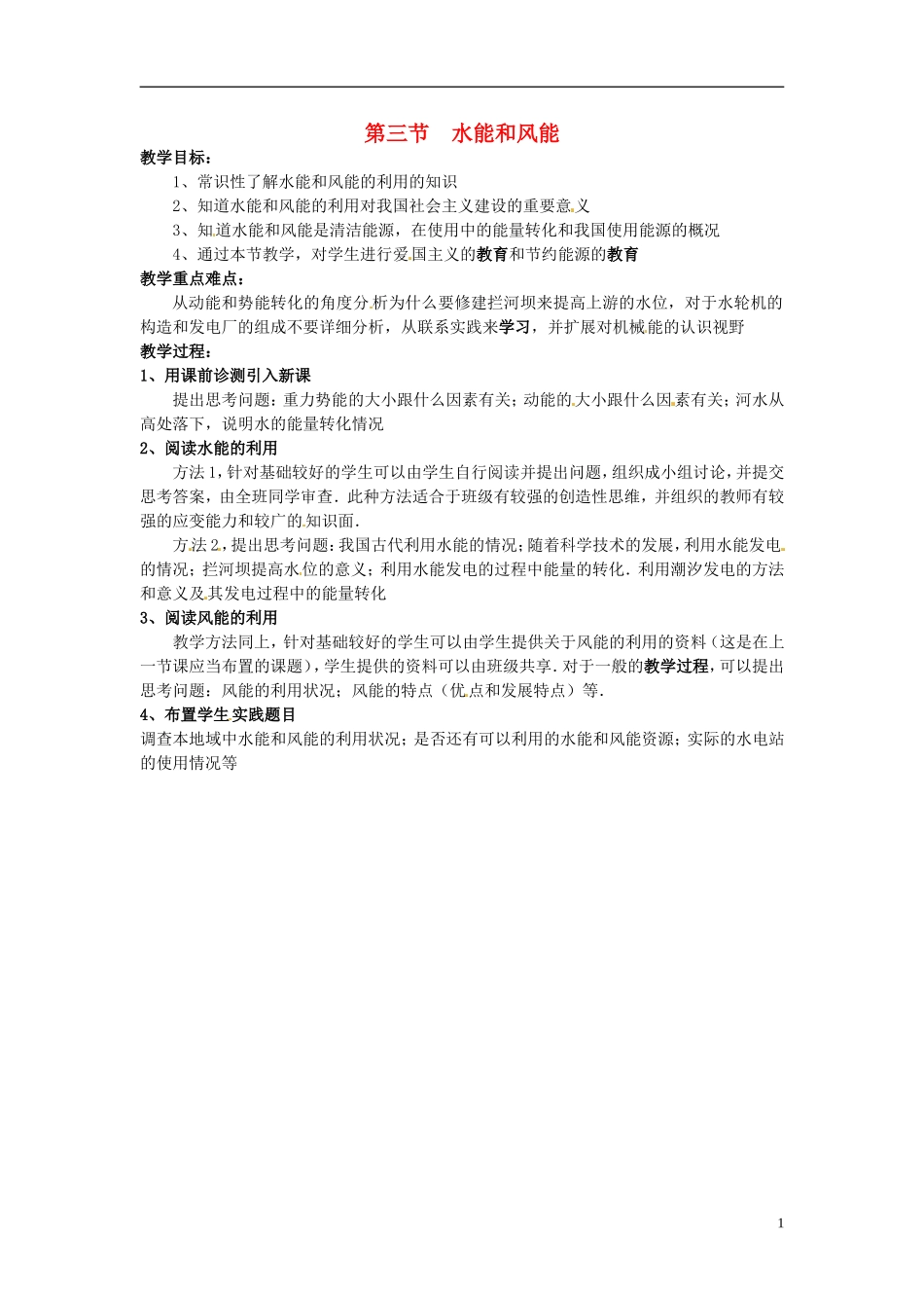 2013年八年级物理下册-12.3-水能和风能教案-(新版)教科版_第1页