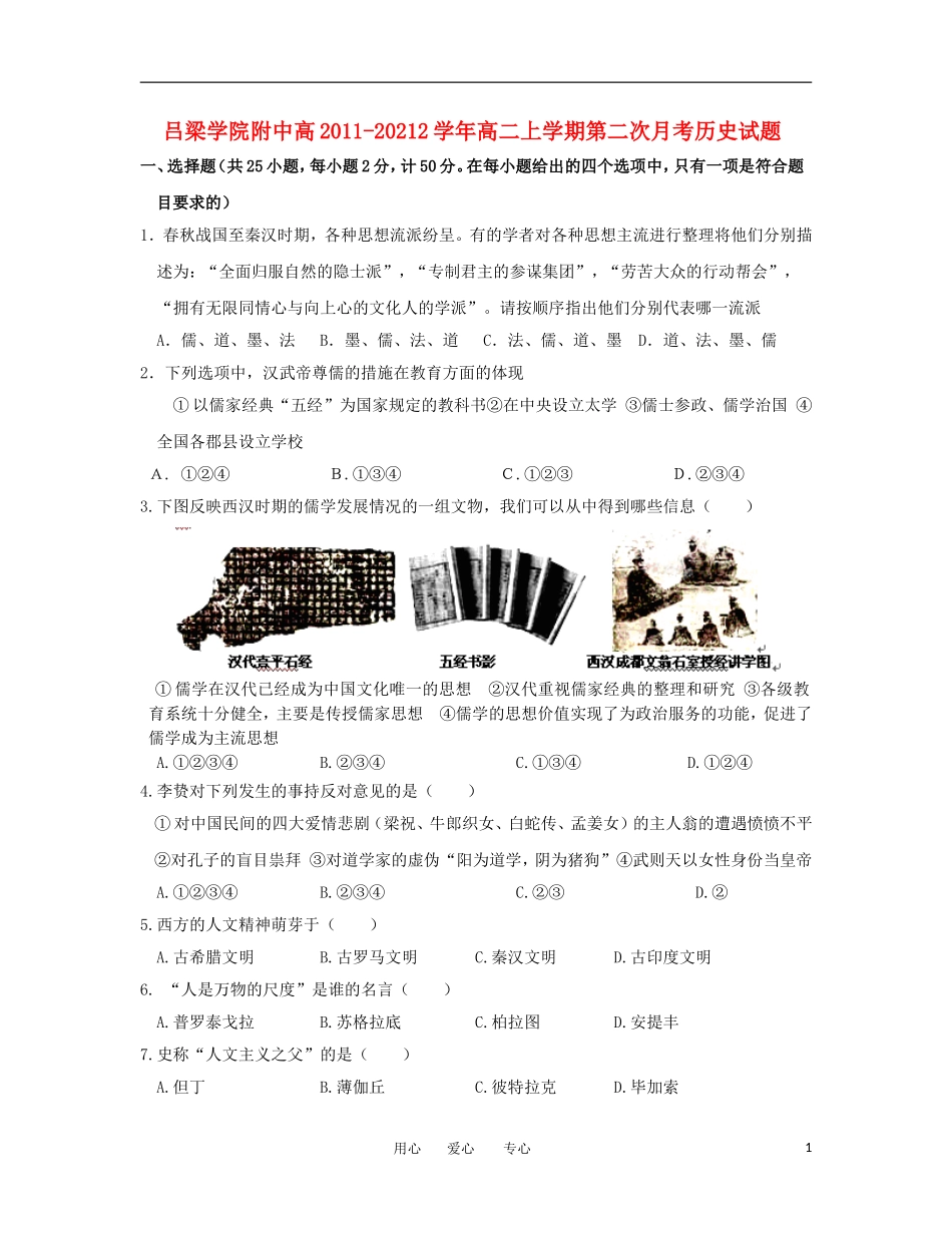 山西省吕梁学院附中2011-20212学年高二历史上学期第二次月考试题_第1页