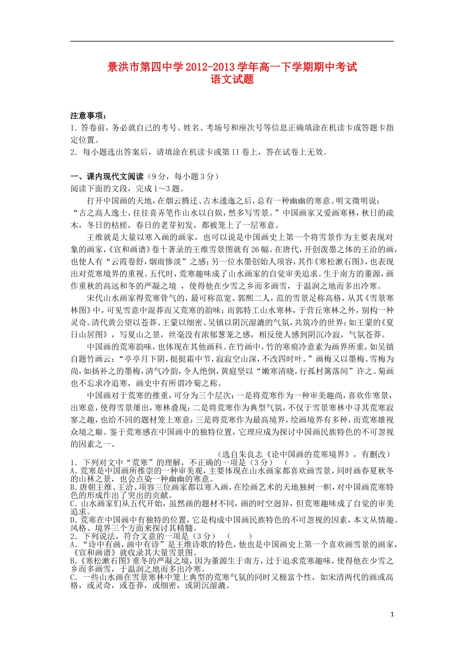 云南省景洪市第四中学2012-2013学年高一语文下学期期中试题新人教版_第1页