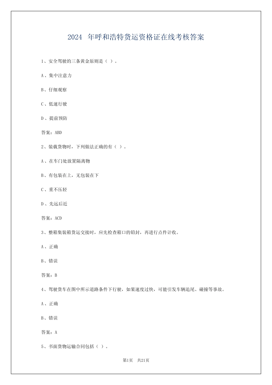 2024年呼和浩特货运资格证在线考核答案 _第1页
