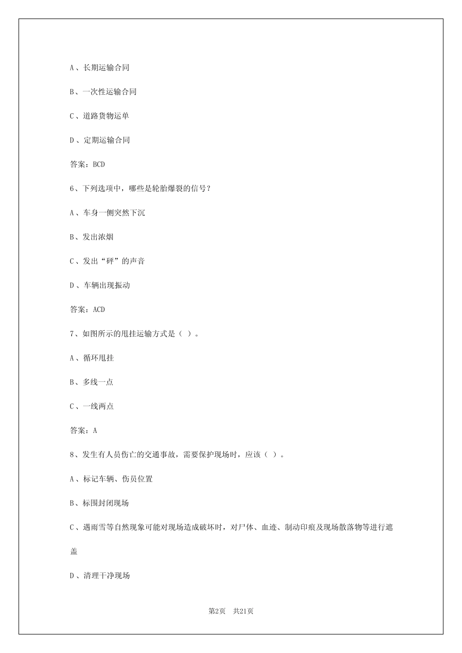 2024年呼和浩特货运资格证在线考核答案 _第2页