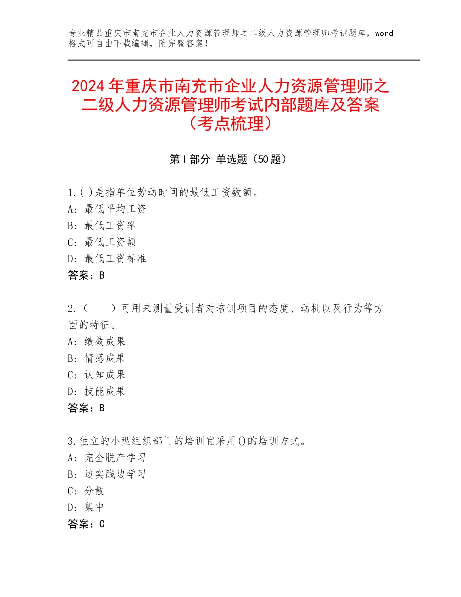 2024年重庆市南充市企业人力资源管理师之二级人力资源管理师考试内部题库及答案（考点梳理）_第1页