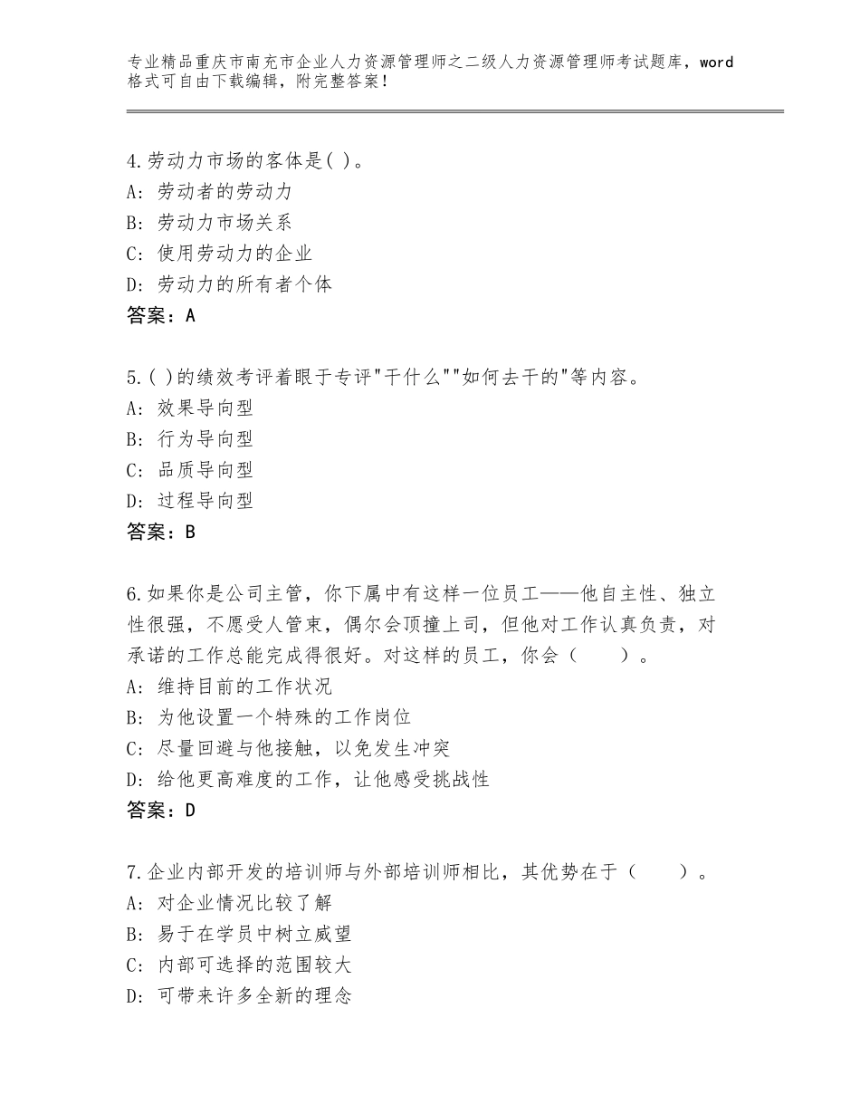 2024年重庆市南充市企业人力资源管理师之二级人力资源管理师考试内部题库及答案（考点梳理）_第2页