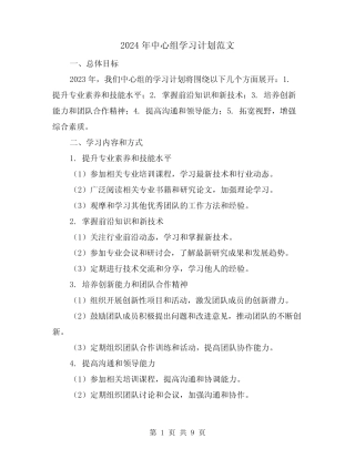 2024年中心组学习计划范文(3)