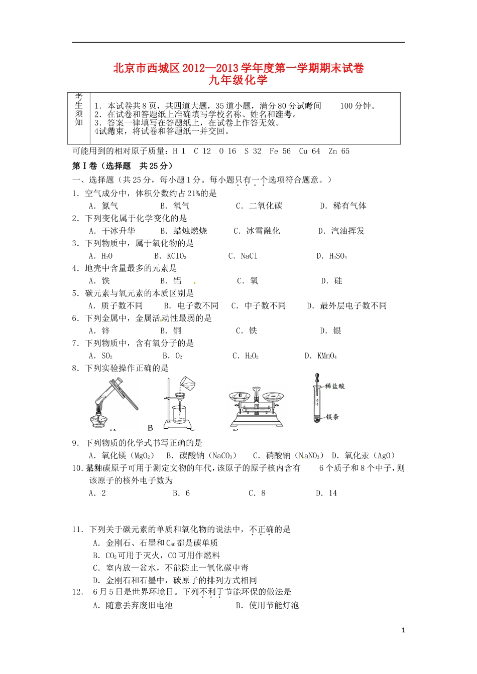 北京市西城区2012-2013学年九年级化学第一学期期末考试试题-新人教版_第1页
