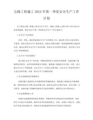 公路工程施工2024年第一季度安全生产工作计划 