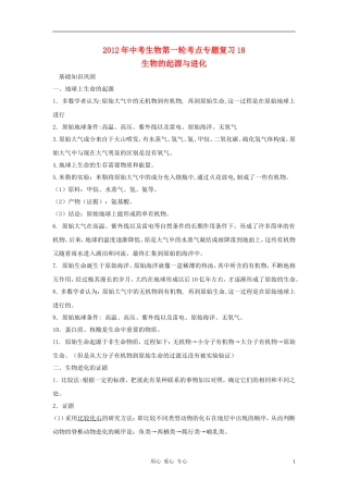 2012年中考生物考点专题复习18-生物的起源与进化