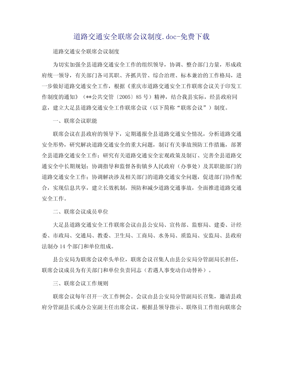 道路交通安全联席会议制度 _第1页