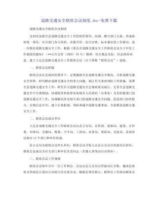 道路交通安全联席会议制度 