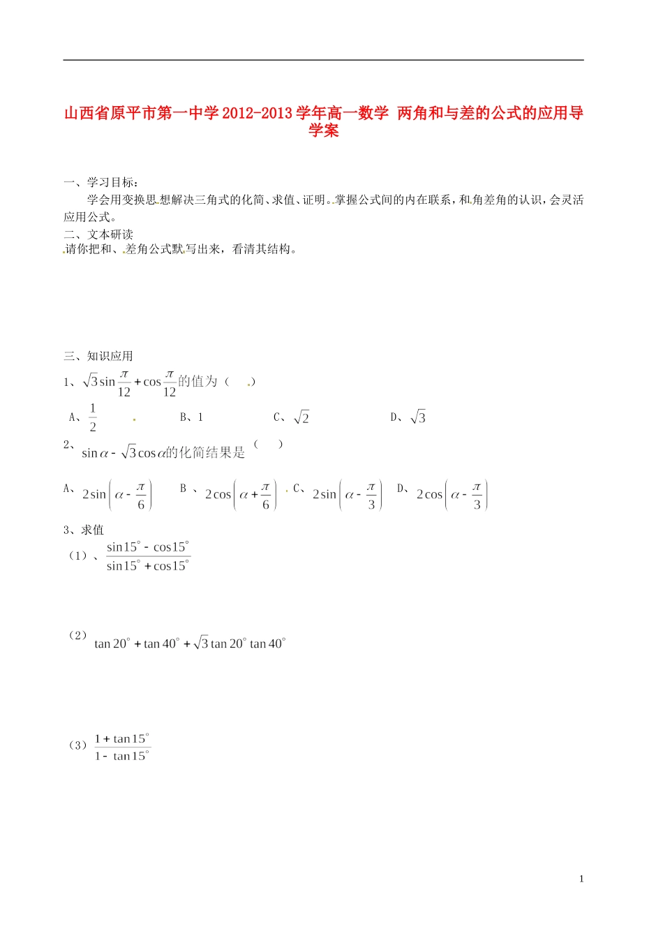 山西省原平市第一中学2012-2013学年高一数学-两角和与差的公式的应用导学案_第1页